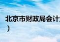 北京市财政局会计业务（海淀区财政局会计科）