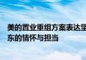 美的置业重组方案表达坚守行业的信心，亦彰显美的控股股东的情怀与担当