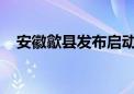 安徽歙县发布启动山洪灾害一级红色预警