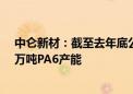 中仑新材：截至去年底公司PA6产能14.5万吨 规划新增14万吨PA6产能