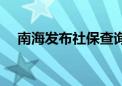 南海发布社保查询（南海社保个人查询）