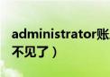 administrator账户不见了（administrator不见了）