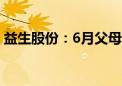 益生股份：6月父母代鸡苗价格环比大幅上涨