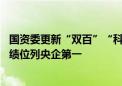 国资委更新“双百”“科改”企业名单 南方电网公司考核成绩位列央企第一