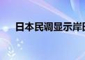 日本民调显示岸田内阁支持率继续下降