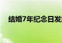 结婚7年纪念日发朋友圈句子（结婚7年）