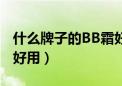 什么牌子的BB霜好用实惠（什么牌子的bb霜好用）