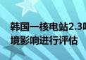 韩国一核电站2.3吨储存水泄漏入海：将对环境影响进行评估