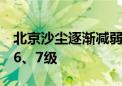 北京沙尘逐渐减弱消散 大风蓝色预警中 阵风6、7级