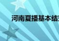 河南夏播基本结束 累计播种8890万亩