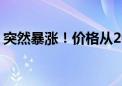 突然暴涨！价格从20元到70元 很多家庭常用