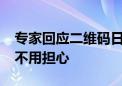 专家回应二维码日均消耗100亿个会被用完：不用担心