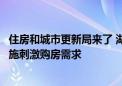 住房和城市更新局来了 湖北多地住建局更名！安徽一地多措施刺激购房需求