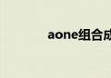 aone组合成员（aone组合）