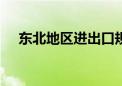 东北地区进出口规模首次突破5000亿元