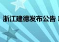 浙江建德发布公告 新安江水库即将开闸泄洪