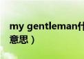 my gentleman什么意思（gentleman什么意思）