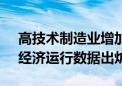 高技术制造业增加值增长9.9%！广州前5月经济运行数据出炉