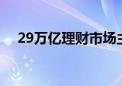 29万亿理财市场主流产品双双跌破2.9%