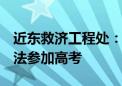 近东救济工程处：加沙地带有近4万名学生无法参加高考