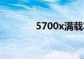 5700x满载功耗（5700xm）