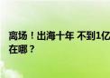 离场！出海十年 不到1亿港元剥离 这家中资券商下一个出路在哪？