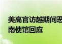 美高官访越期间恶意炒作南海问题 中国驻越南使馆回应