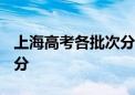 上海高考各批次分数线公布：本科录取线403分