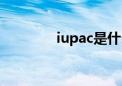 iupac是什么组织（iupac）