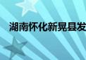 湖南怀化新晃县发生山体滑坡 有人员失联