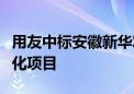 用友中标安徽新华发行集团管控能力提升数字化项目