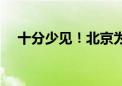 十分少见！北京为何6月下旬会出现沙尘