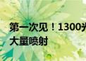 第一次见！1300光年外 一群恒星超同一方向大量喷射