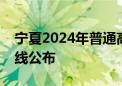 宁夏2024年普通高等学校招生录取控制分数线公布