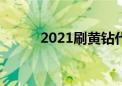 2021刷黄钻代码（qq黄钻代码）