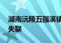 湖南沅陵五强溪镇特大暴雨已致1人死亡1人失联