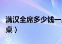 满汉全席多少钱一桌真实（满汉全席多少钱一桌）