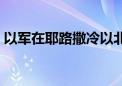 以军在耶路撒冷以北地区打伤6名巴勒斯坦人