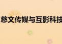 慈文传媒与互影科技、智象未来战略合作签约