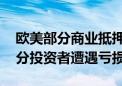 欧美部分商业抵押贷款支持证券的AAA级部分投资者遭遇亏损