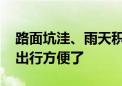 路面坑洼、雨天积水！胡同新铺透水砖 居民出行方便了