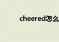 cheered怎么读（cheer怎么读）