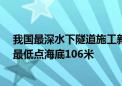 我国最深水下隧道施工新进展：穿越17条断裂带 即将抵达最低点海底106米