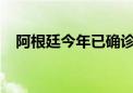 阿根廷今年已确诊超51.2万例登革热病例