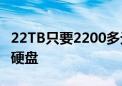 22TB只要2200多元！希捷官方开卖二手翻新硬盘