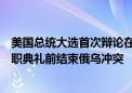 美国总统大选首次辩论在即！特朗普声称：如胜选，将在就职典礼前结束俄乌冲突