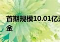 首期规模10.01亿元！北京经开区设立科创基金