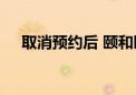 取消预约后 颐和园西门外游客秩序井然