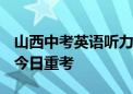 山西中考英语听力事故后续：18.38万名考生今日重考