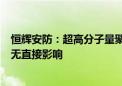 恒辉安防：超高分子量聚乙烯出口管制政策对公司现行产品无直接影响